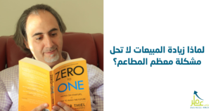 لماذا زيادة المبيعات لا تحل مشكلة معظم المطاعم؟